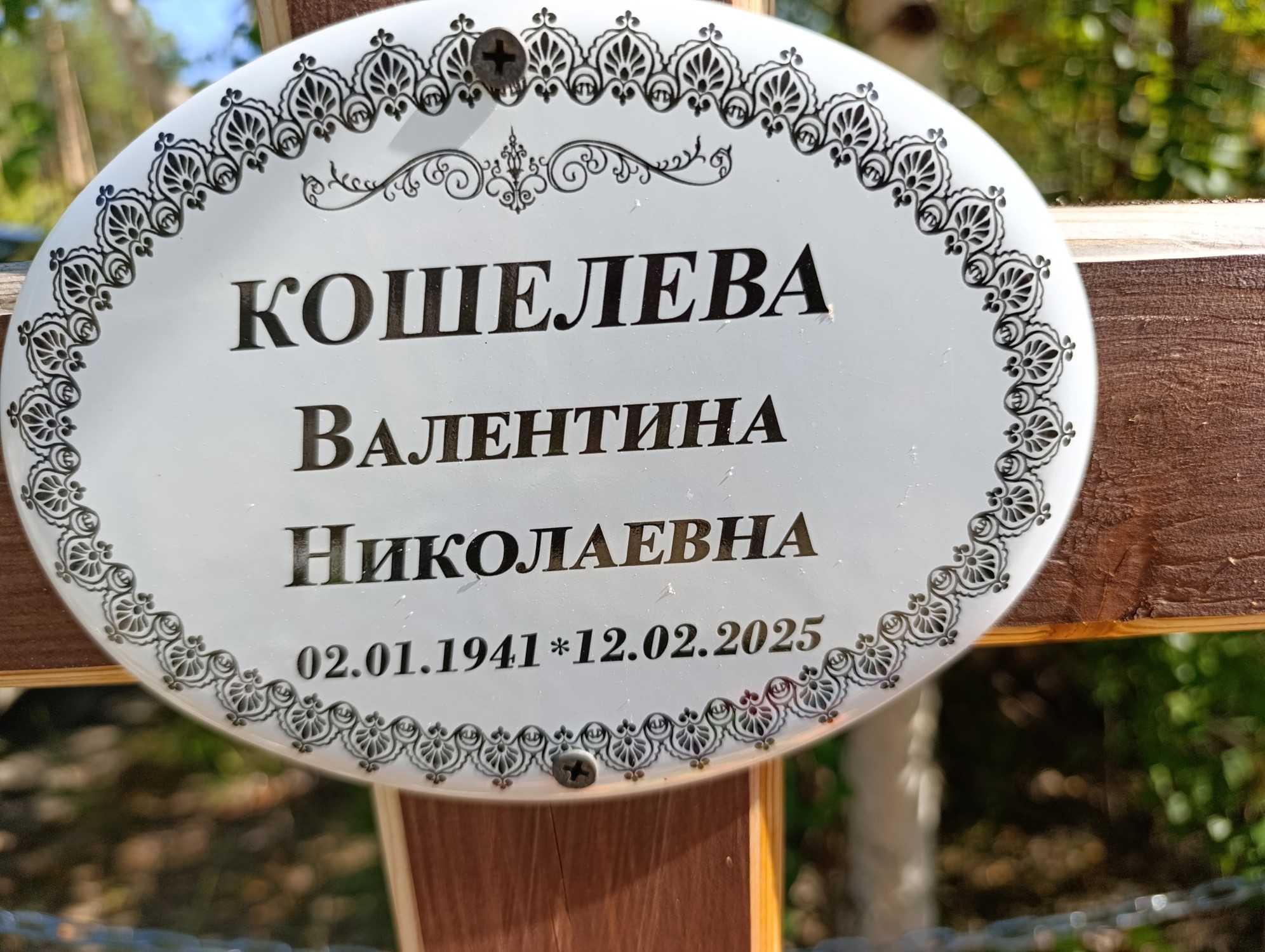 Кошелева Валентина Николаевна