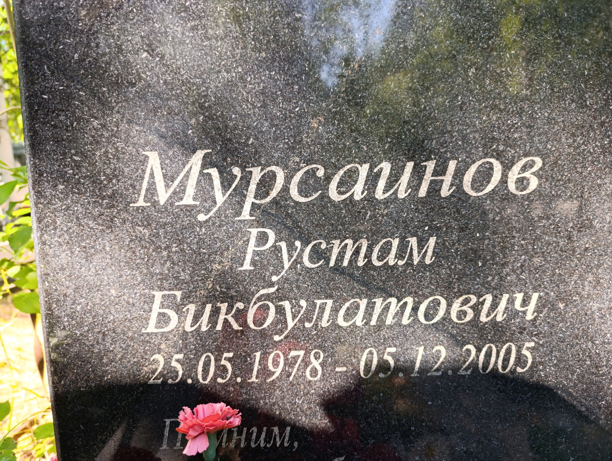 Мурсаинов Рустам Бикбулатович