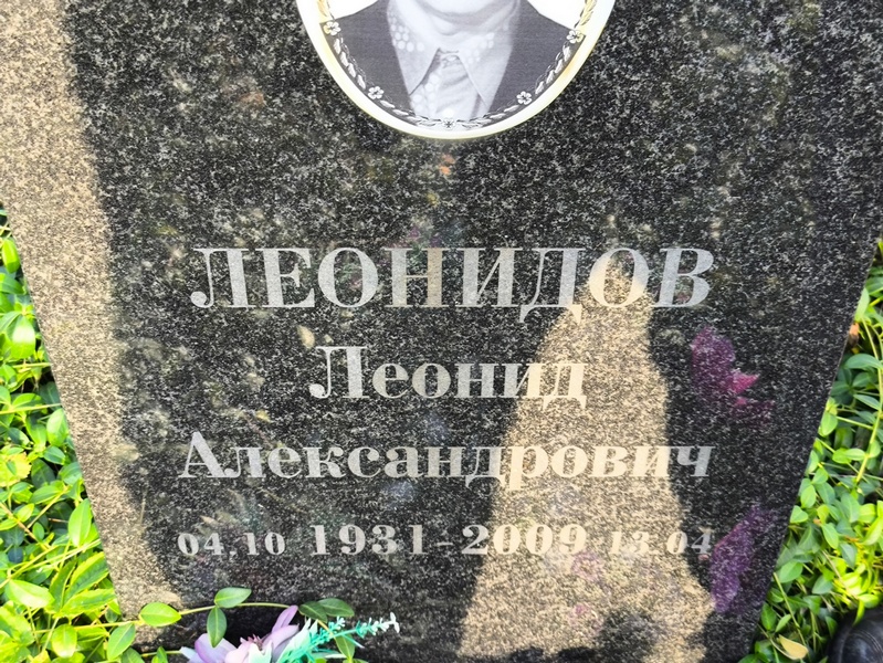 Леонидов