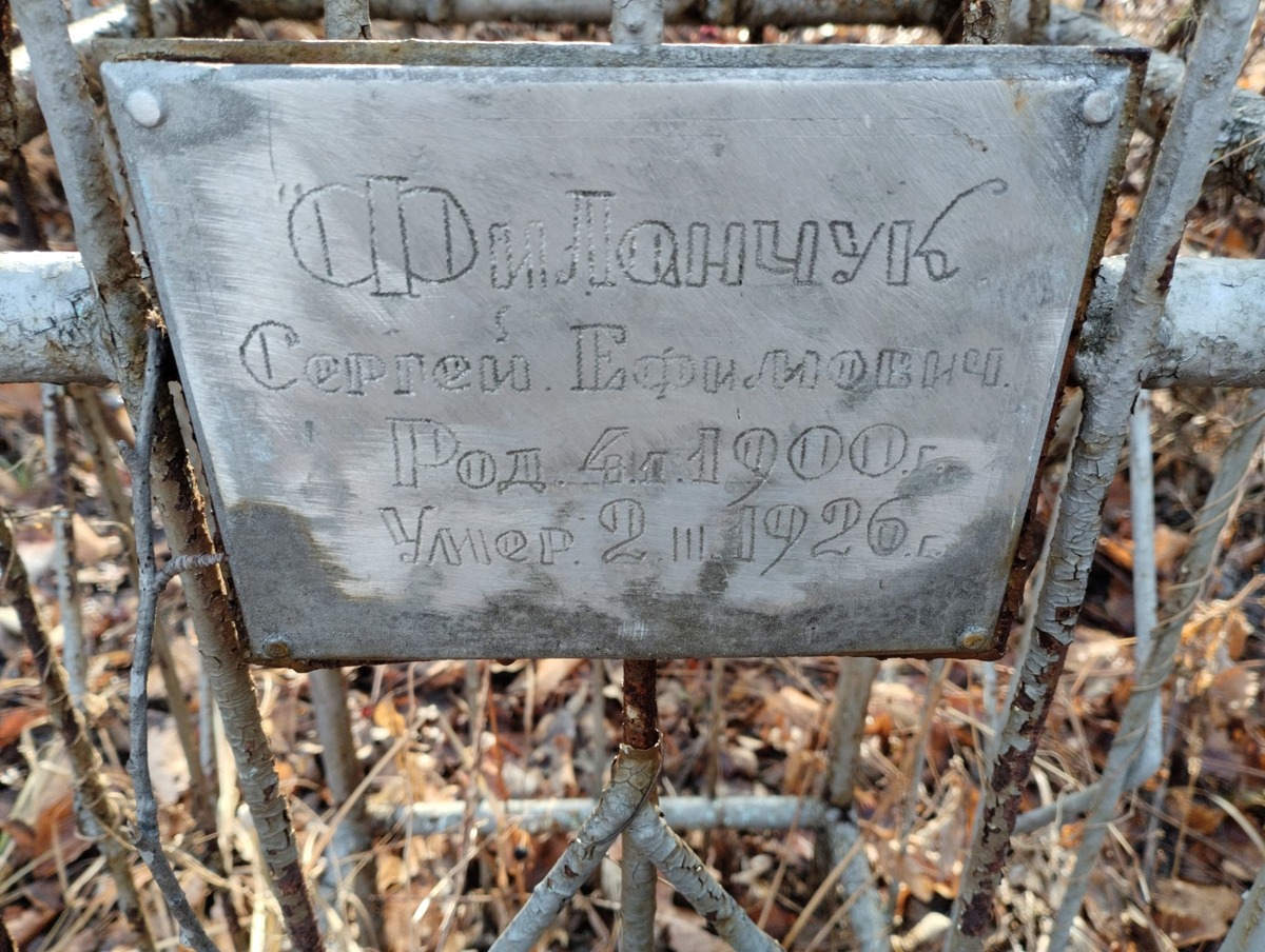 Филанчук Сергей Ефимович