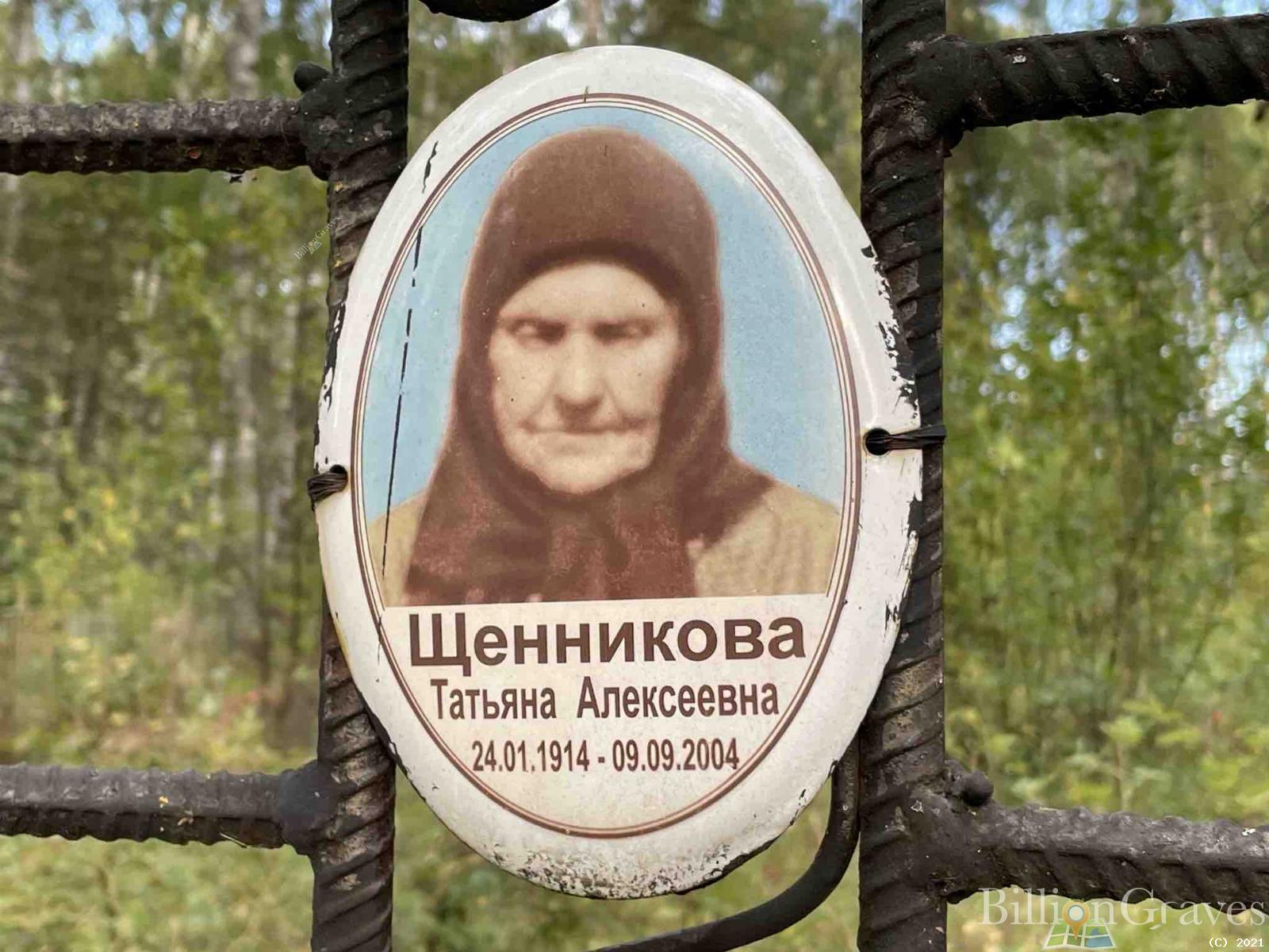 Щенникова Татьяна Алексеевна