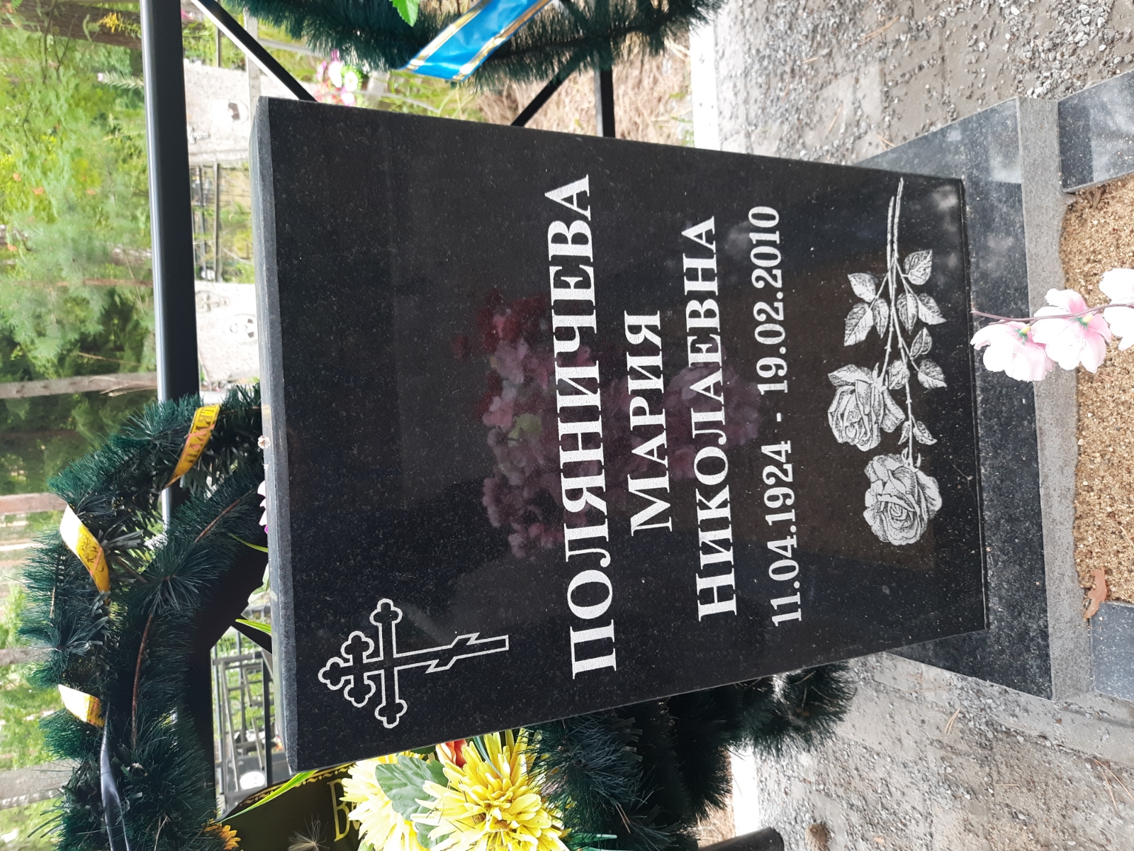 Поляничева Мария Николаевна