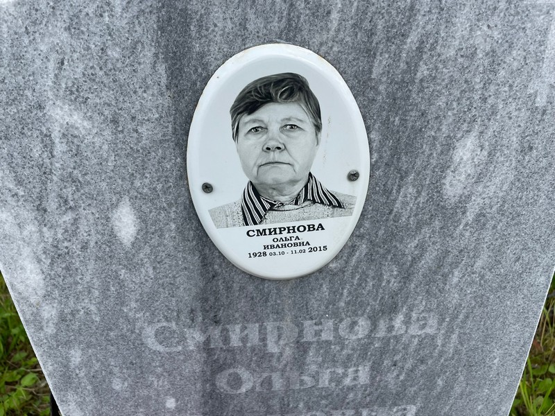 Смирнова