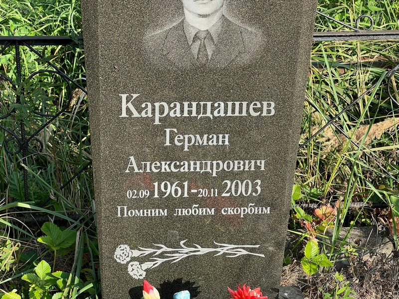 Герман Карандашев Александрович