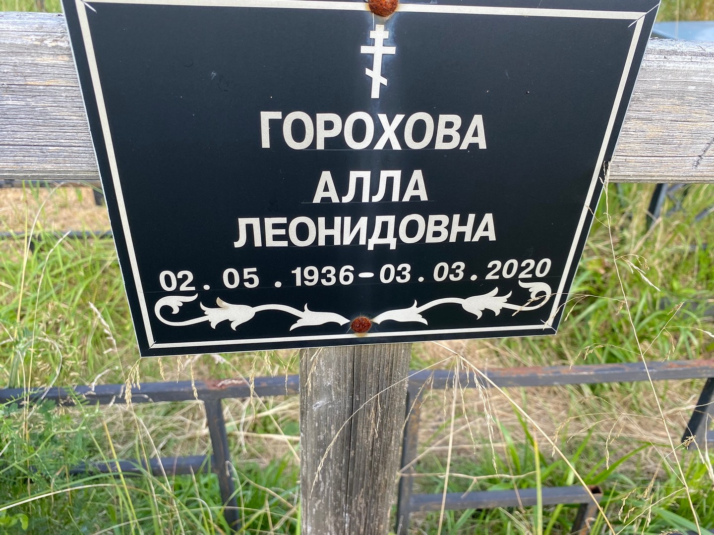 Алла Горохова Леонидовна