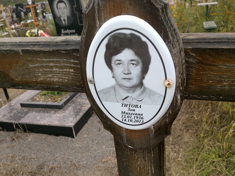 Титова