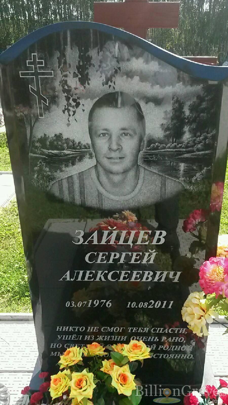 Зайцев Сергей Алексеевич