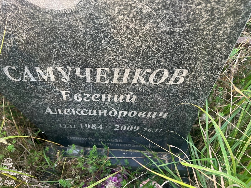 Самученков