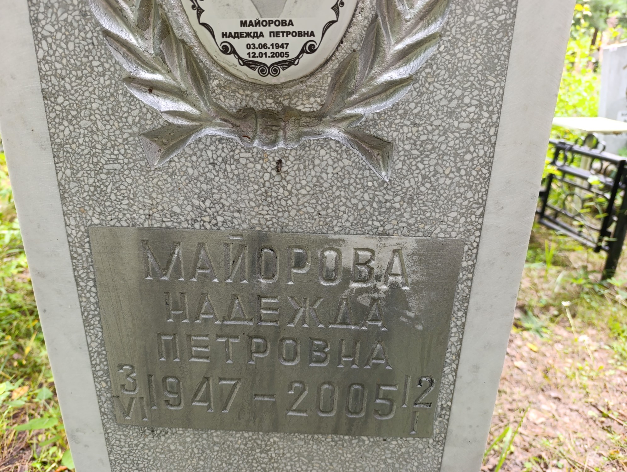 Майорова Надежда Петровна