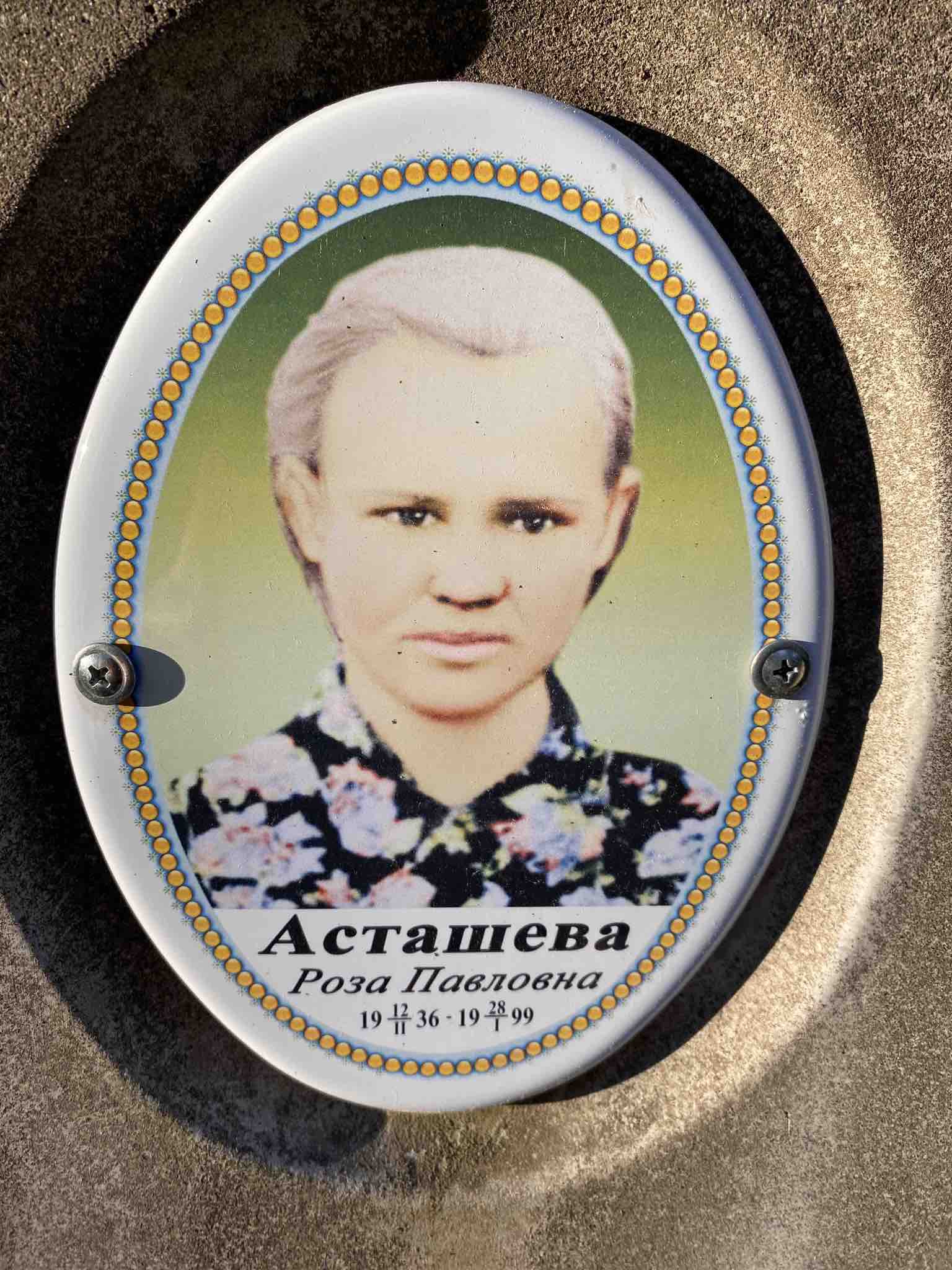 Асташева Роза Павловна