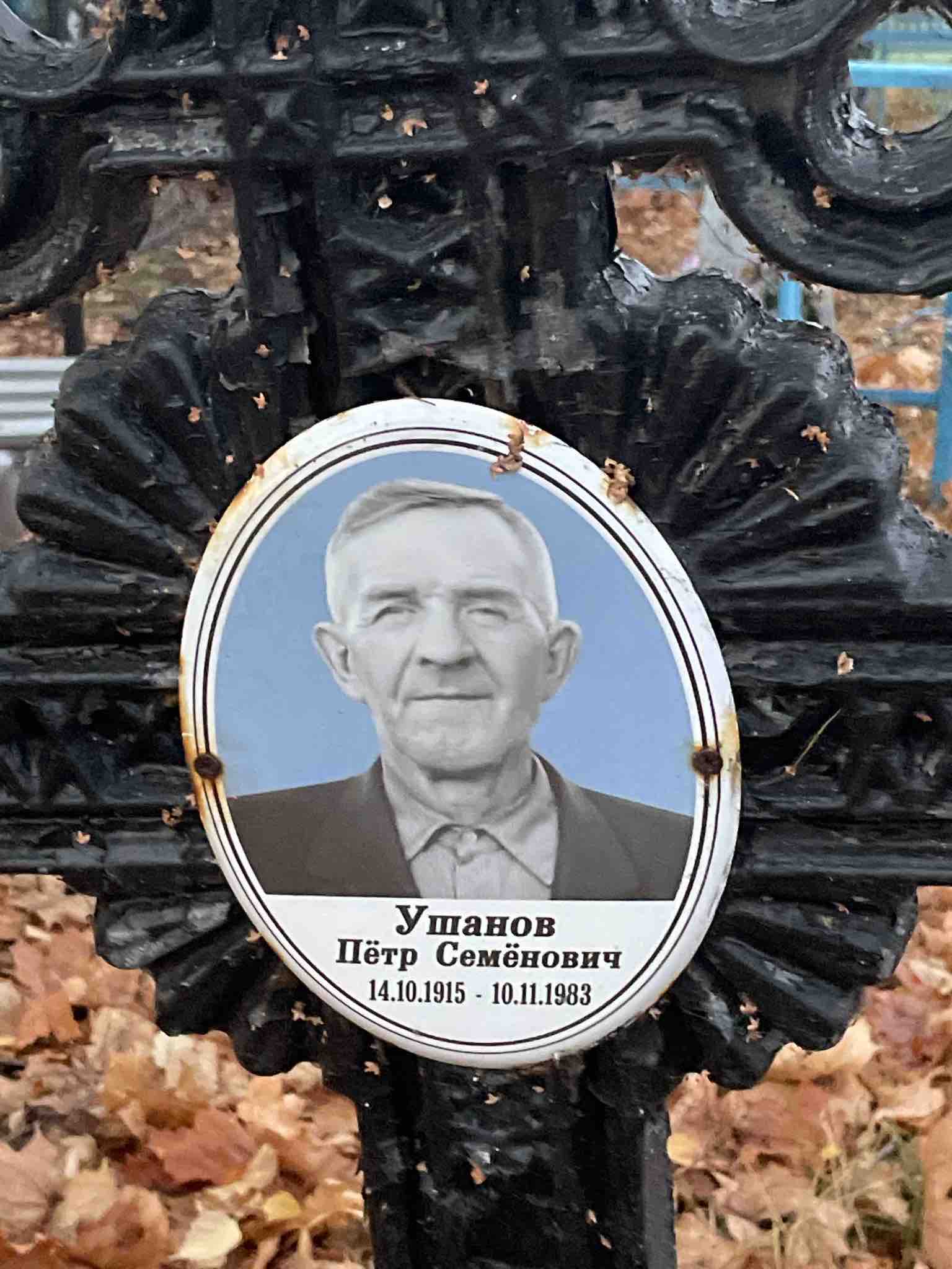 Ушанов Пëтр Семëнович