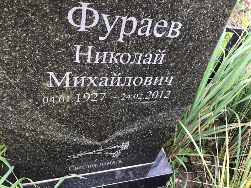 Фураев