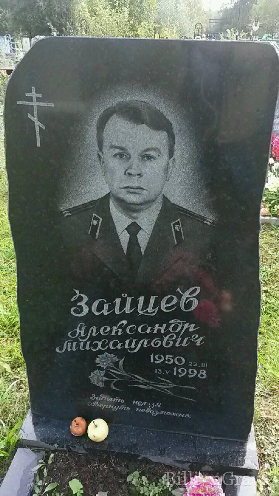 Зайцев Александр Михайлович