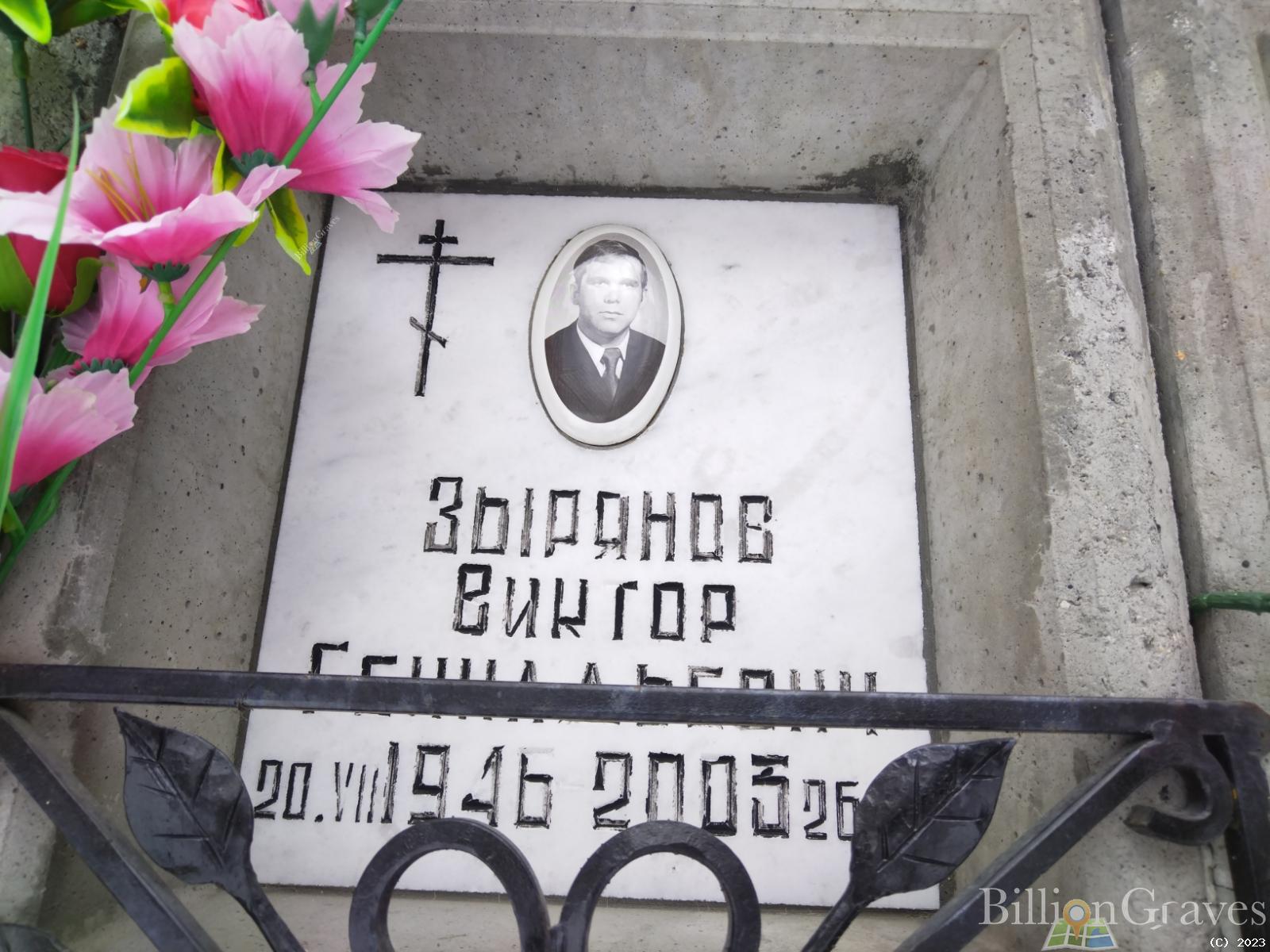 Зырянов Виктор Геннадьевич