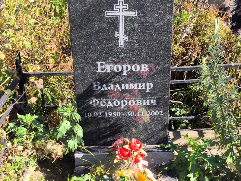 Егоров