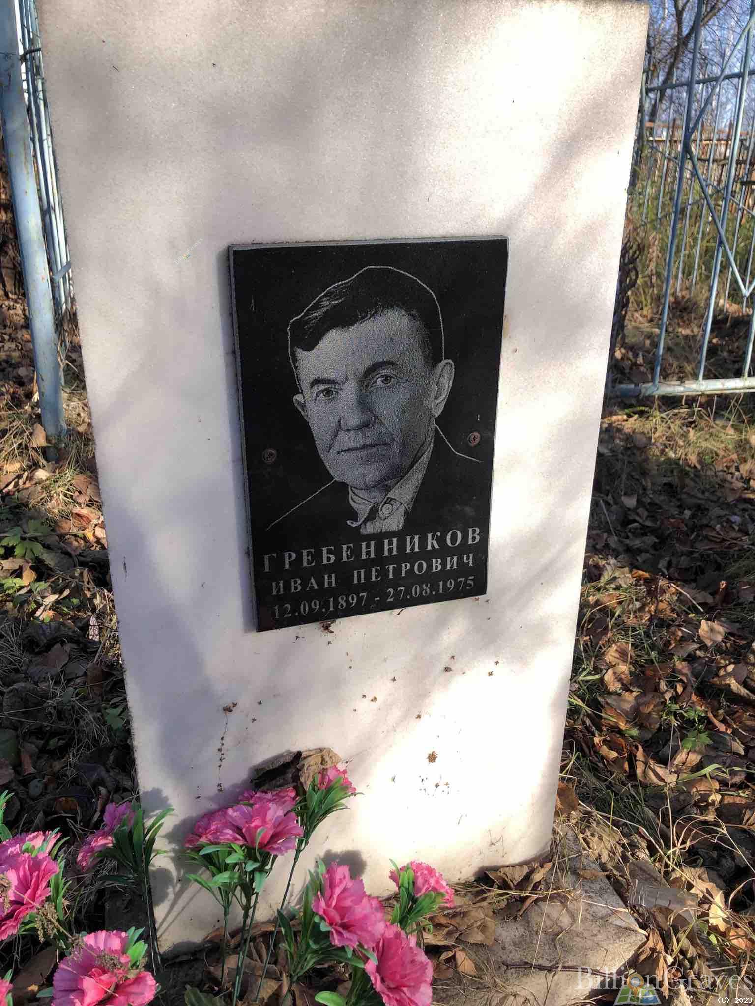 Гребенников Иван Петрович