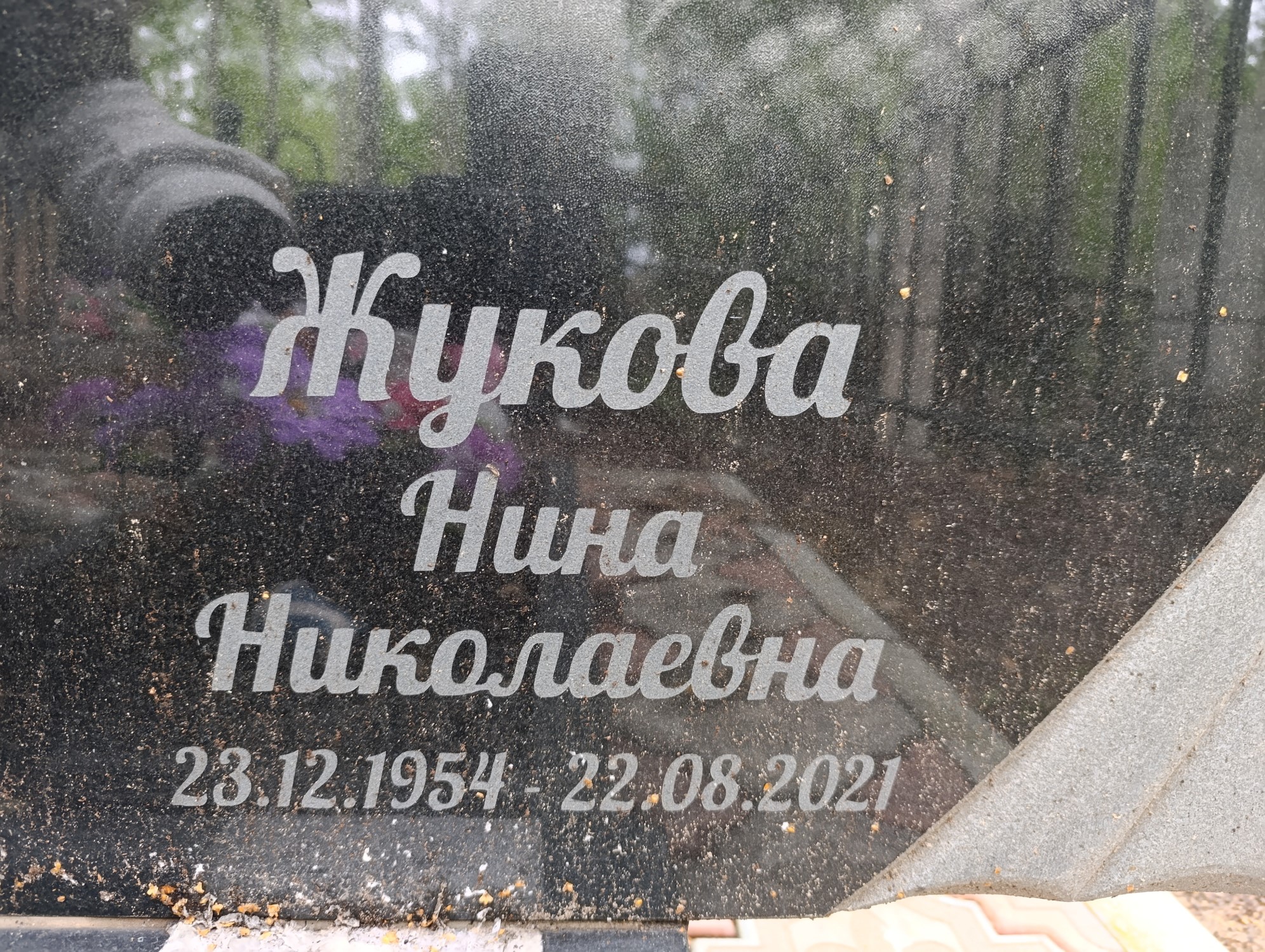 Жукова Нина Николаевна