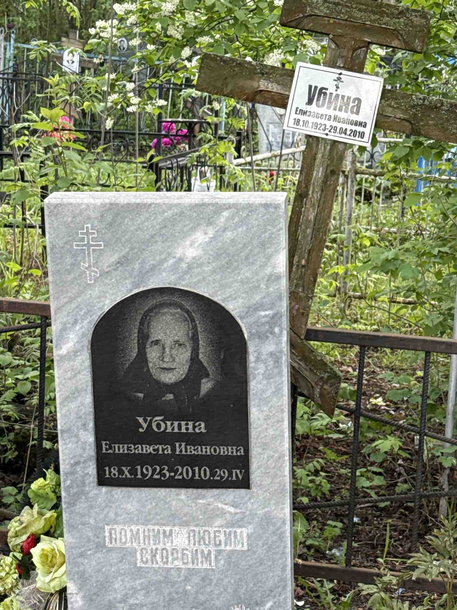 Убина Елизавета Ивановна