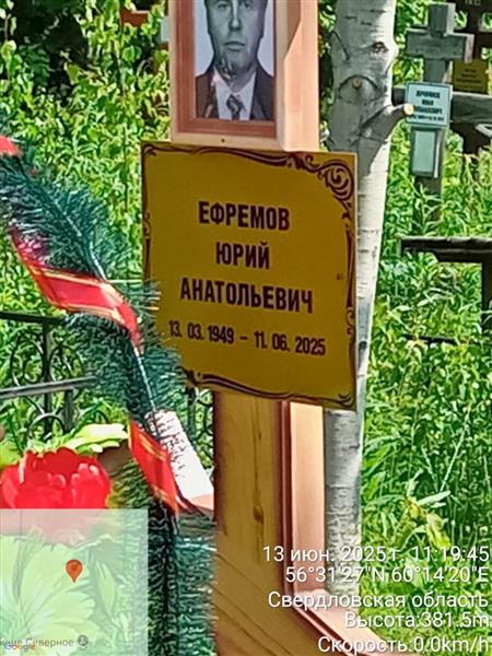 Ефремов Юрий Анатольевич