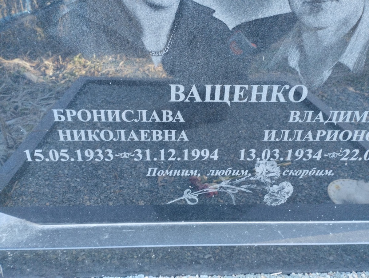 Ващенко Бронислава Николаевна
