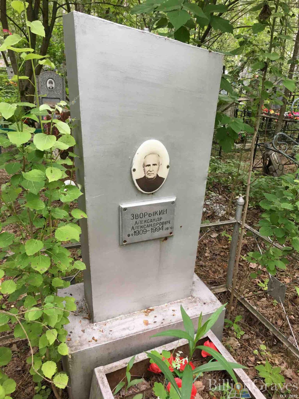 Зворыкин Александр Александрович