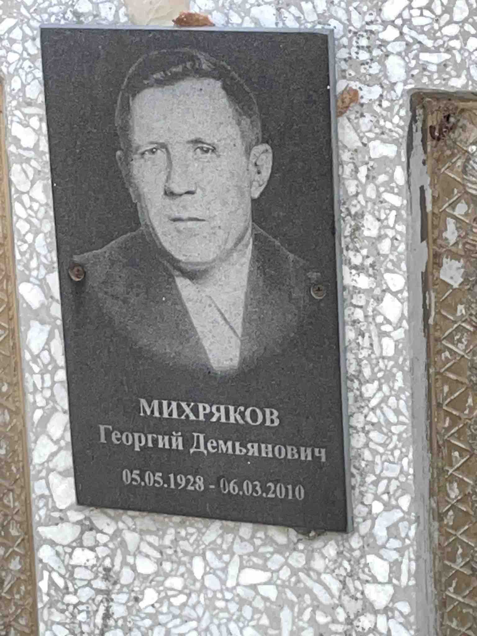 Михряков Григорий Демьянович