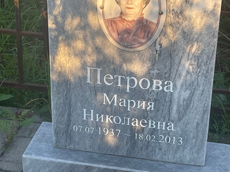 Петрова