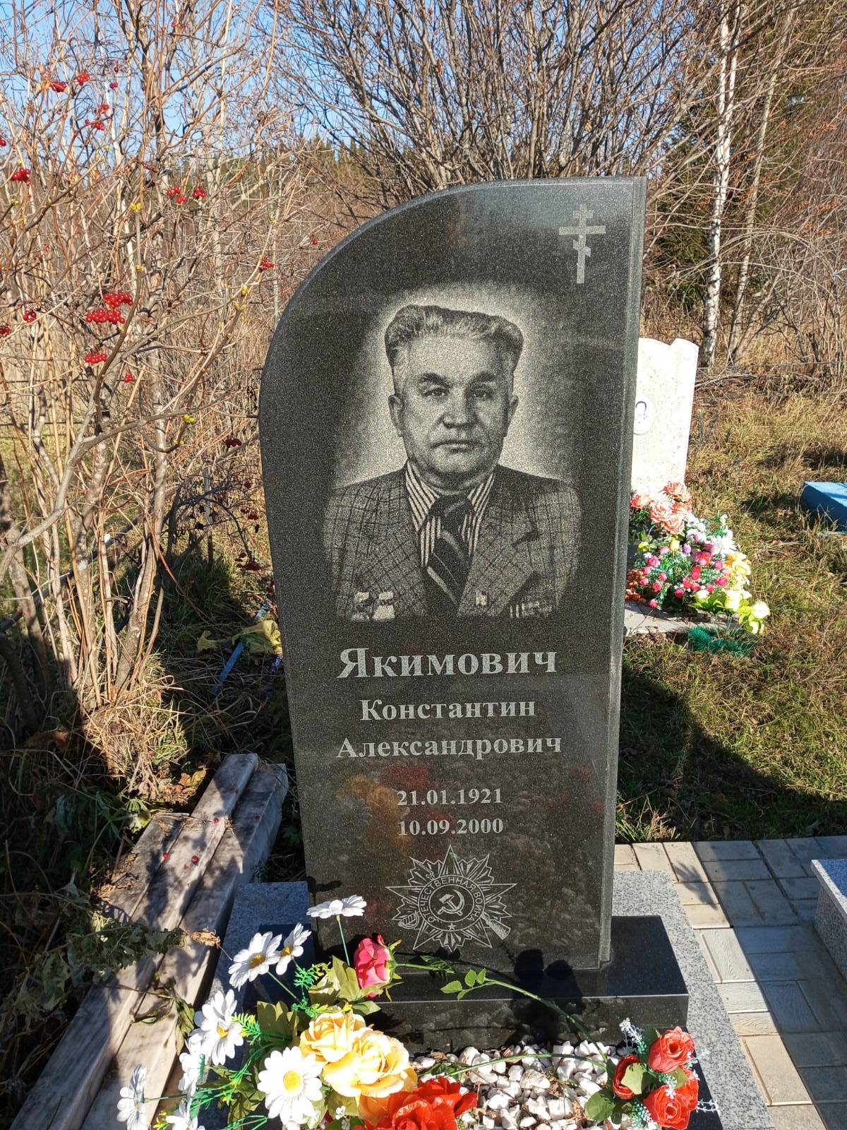 Якимович Константин Александрович