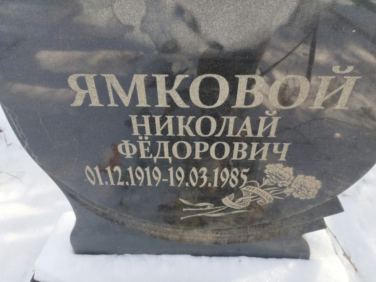 Ямковой Николай Фёдорович