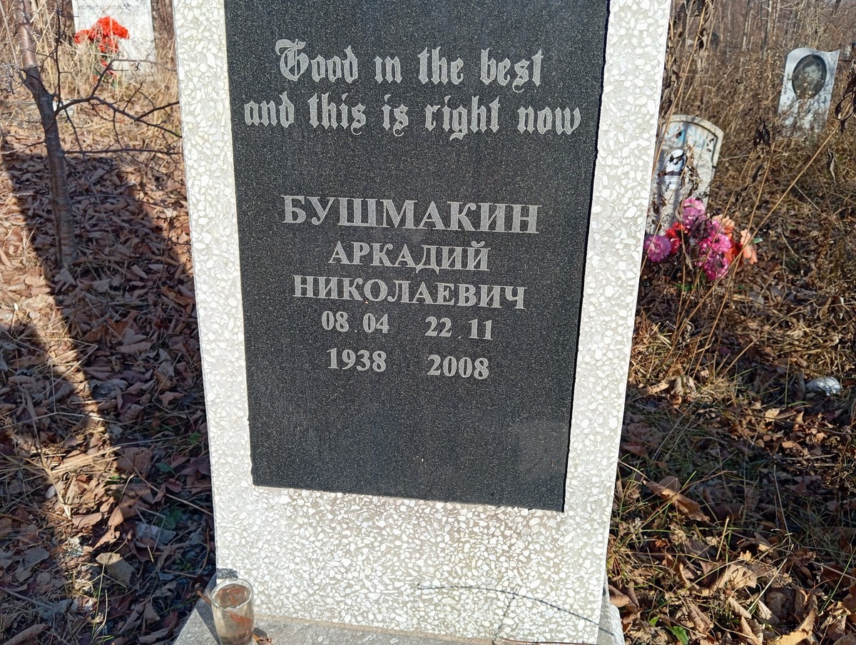 Бушмакин Аркадий Николаевич