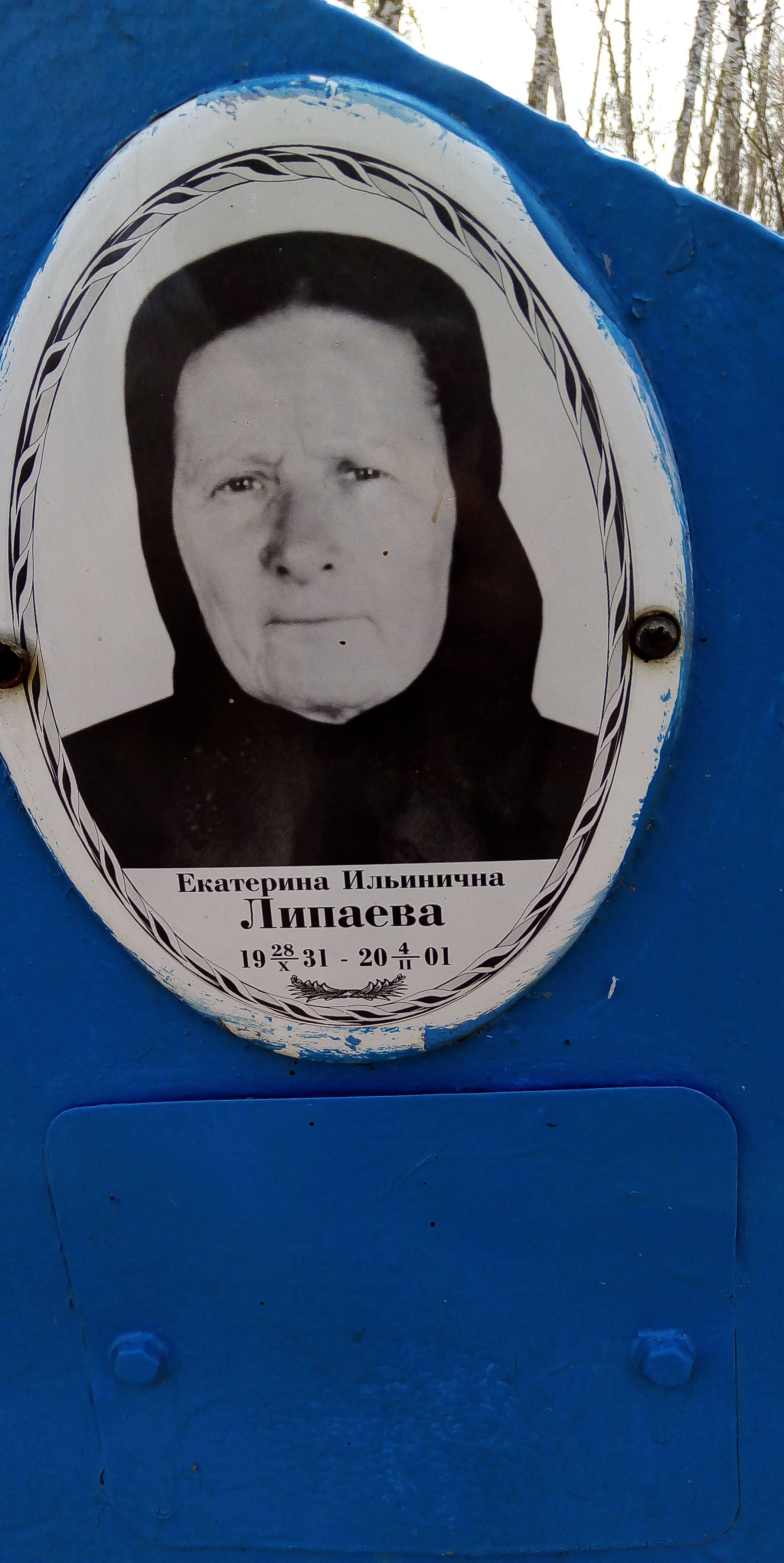 Липаева Екатерина Ильинична