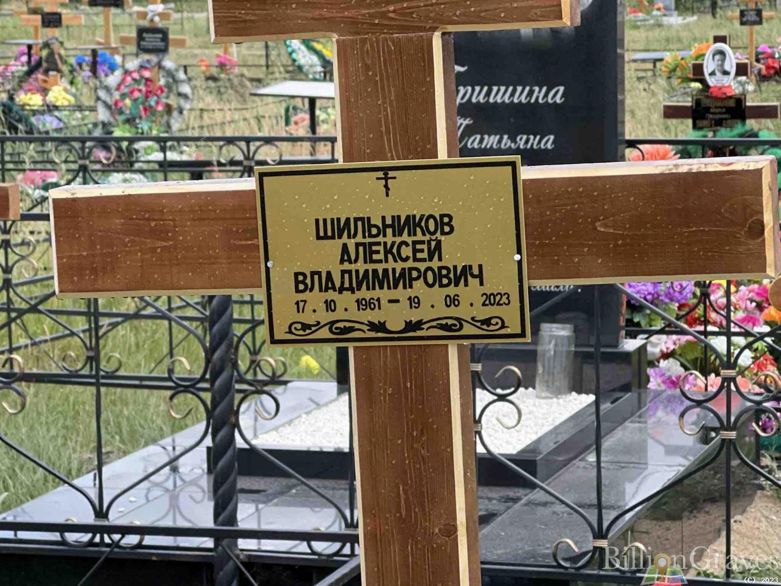 Шильников Алексей Владимирович