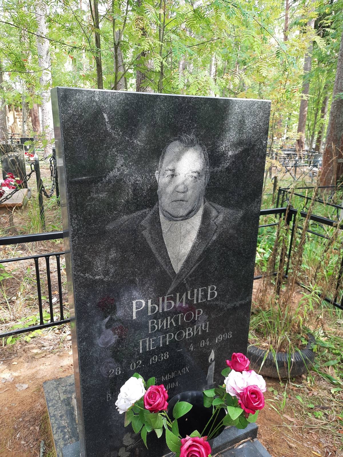 Рыбичев Виктор Петрович