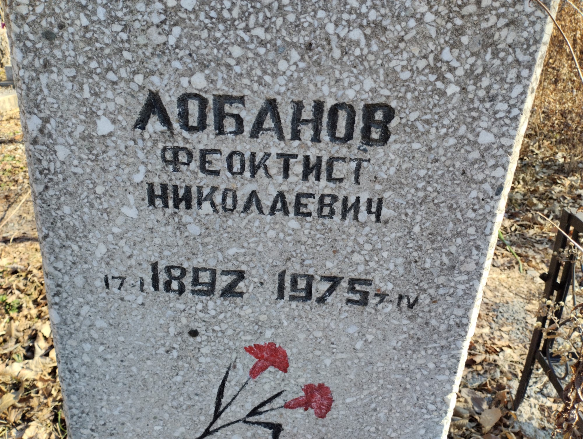 Лобанов Феоктист Николаевич