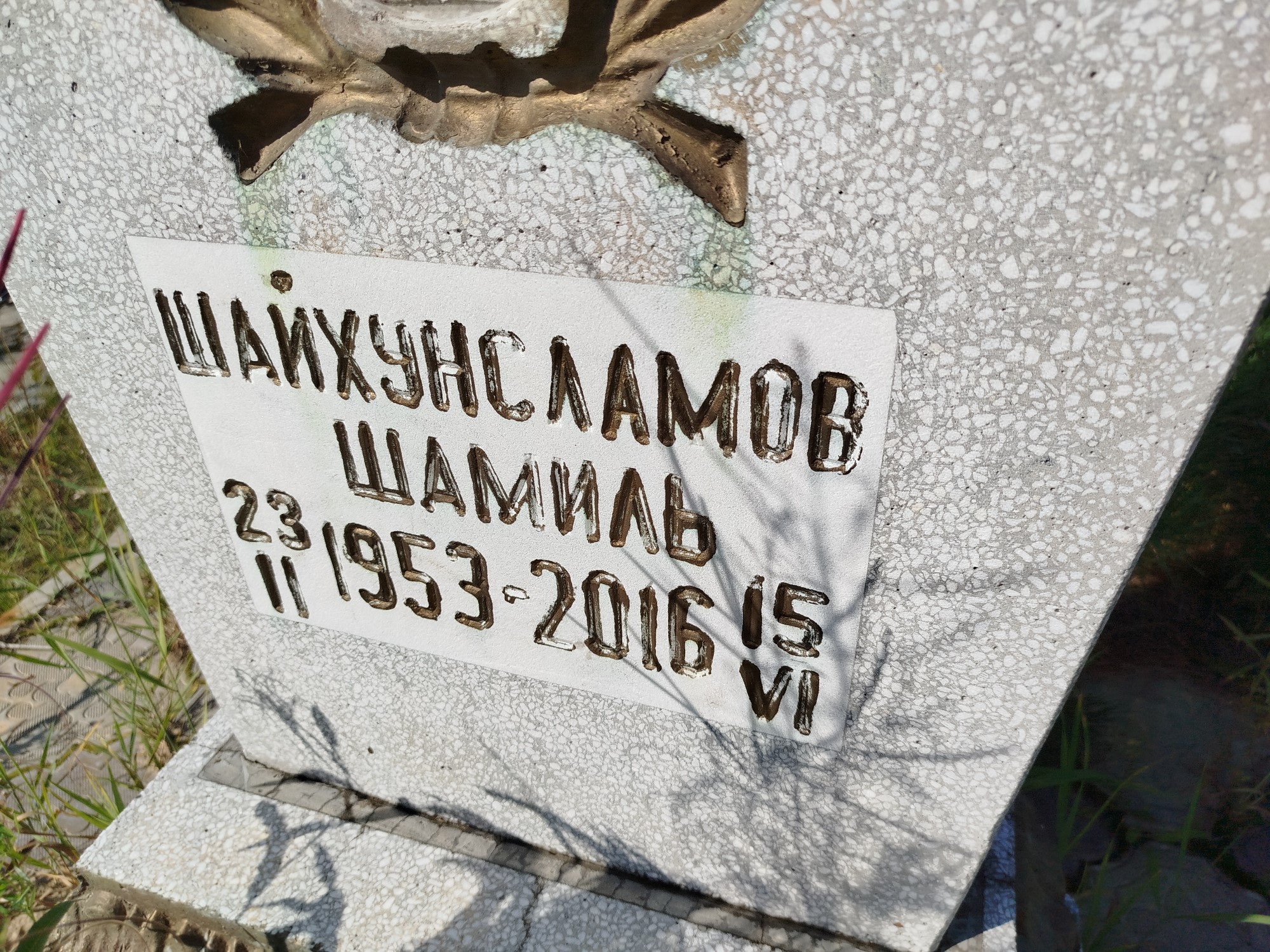 Шайхунсламов Шамиль