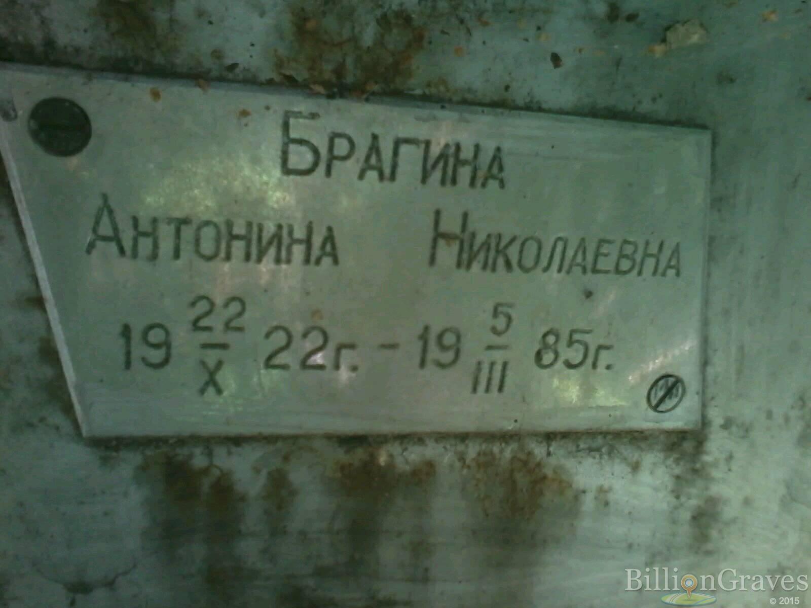 Брагина Антонина Николаевна