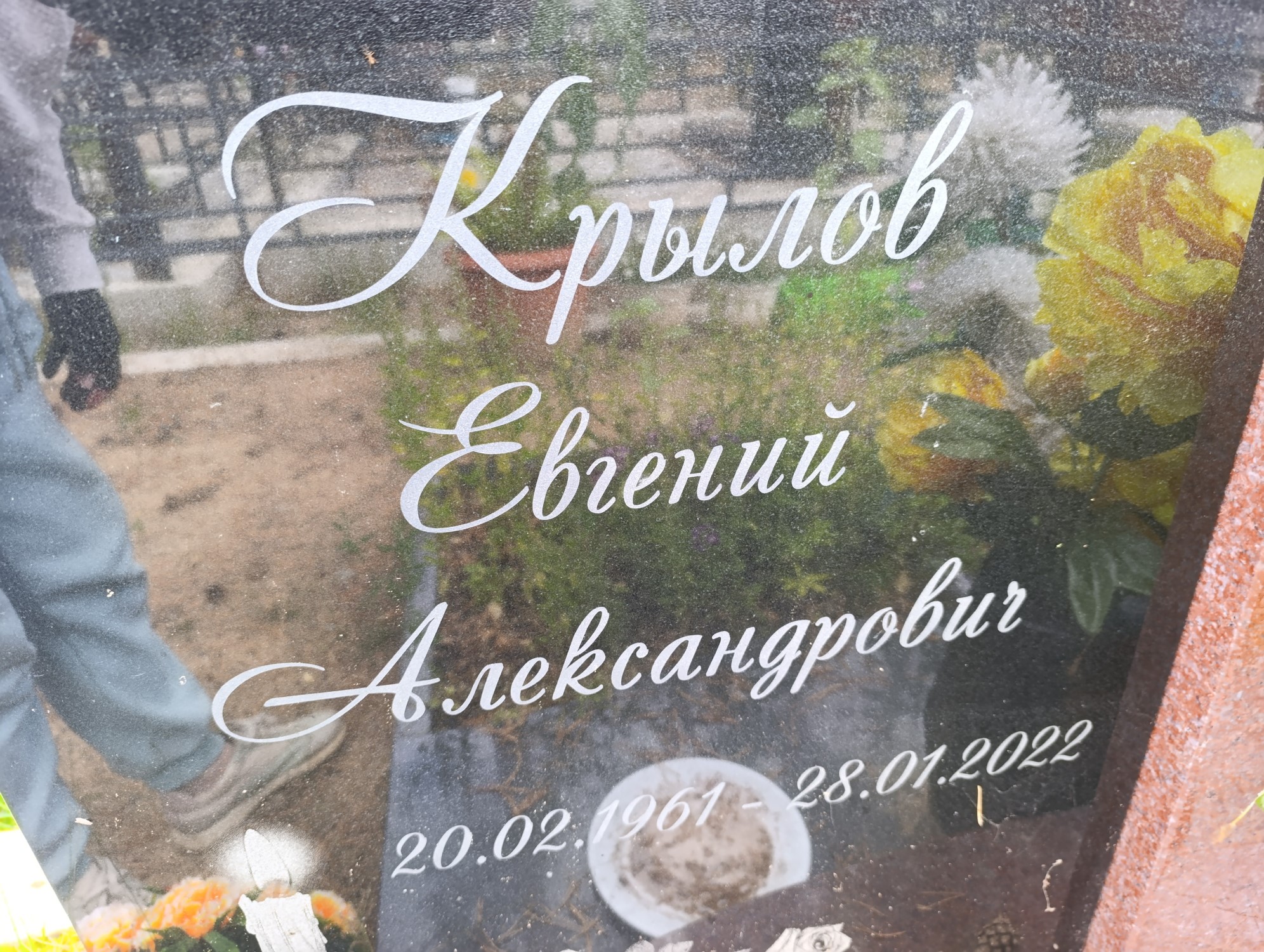 Крылов Евгений Александрович