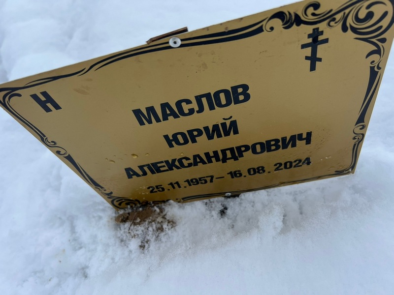 Маслов
