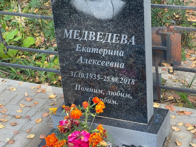 Медведева