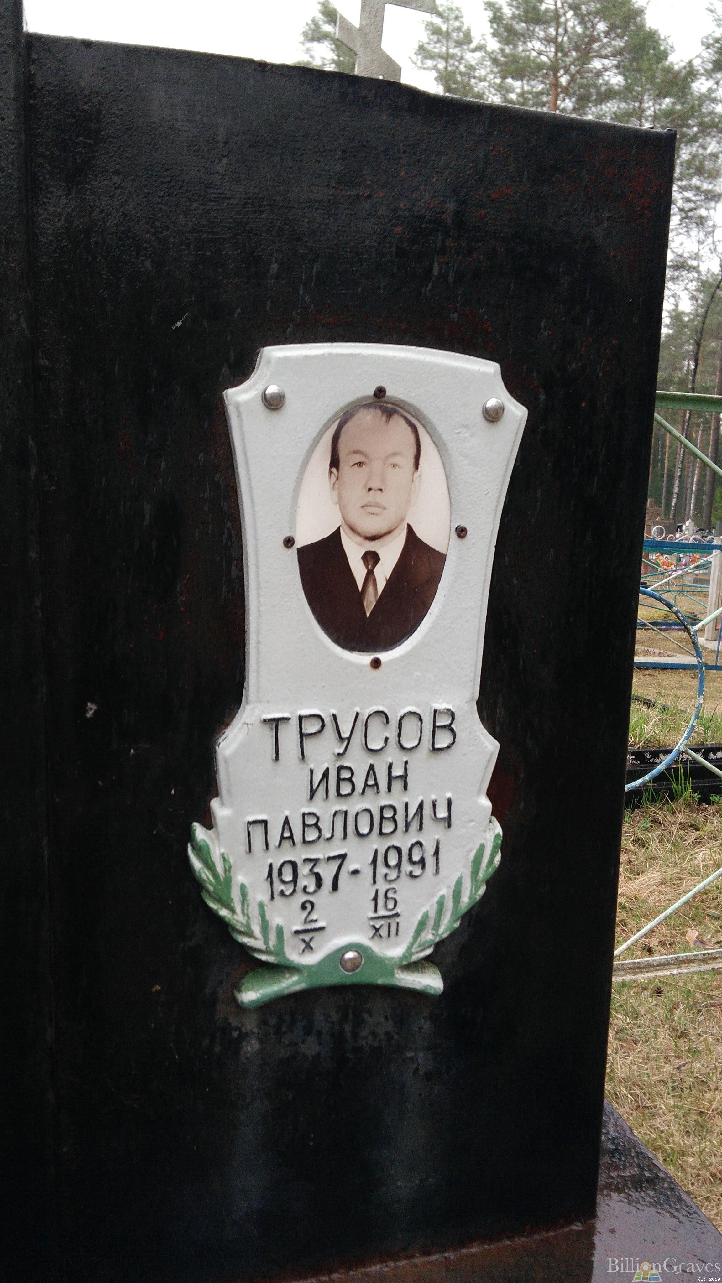 Трусова Мария Егоровна