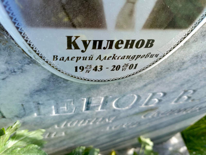 Купленов
