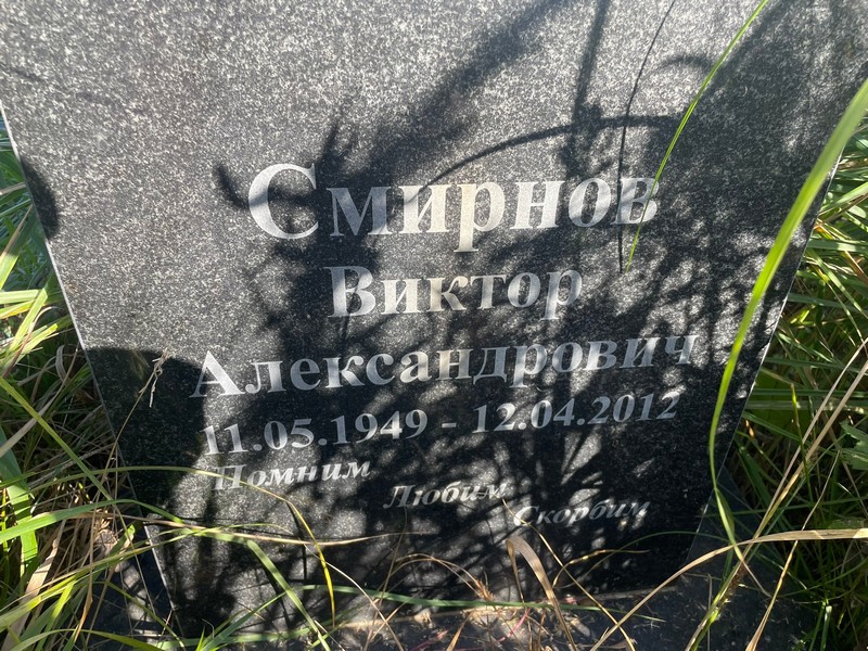 Смирнов