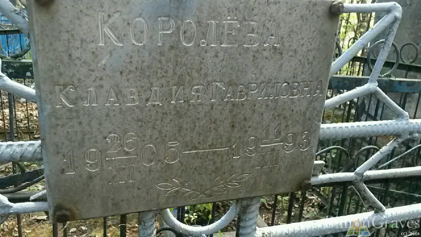 Королёва Клавдия Гавриловна