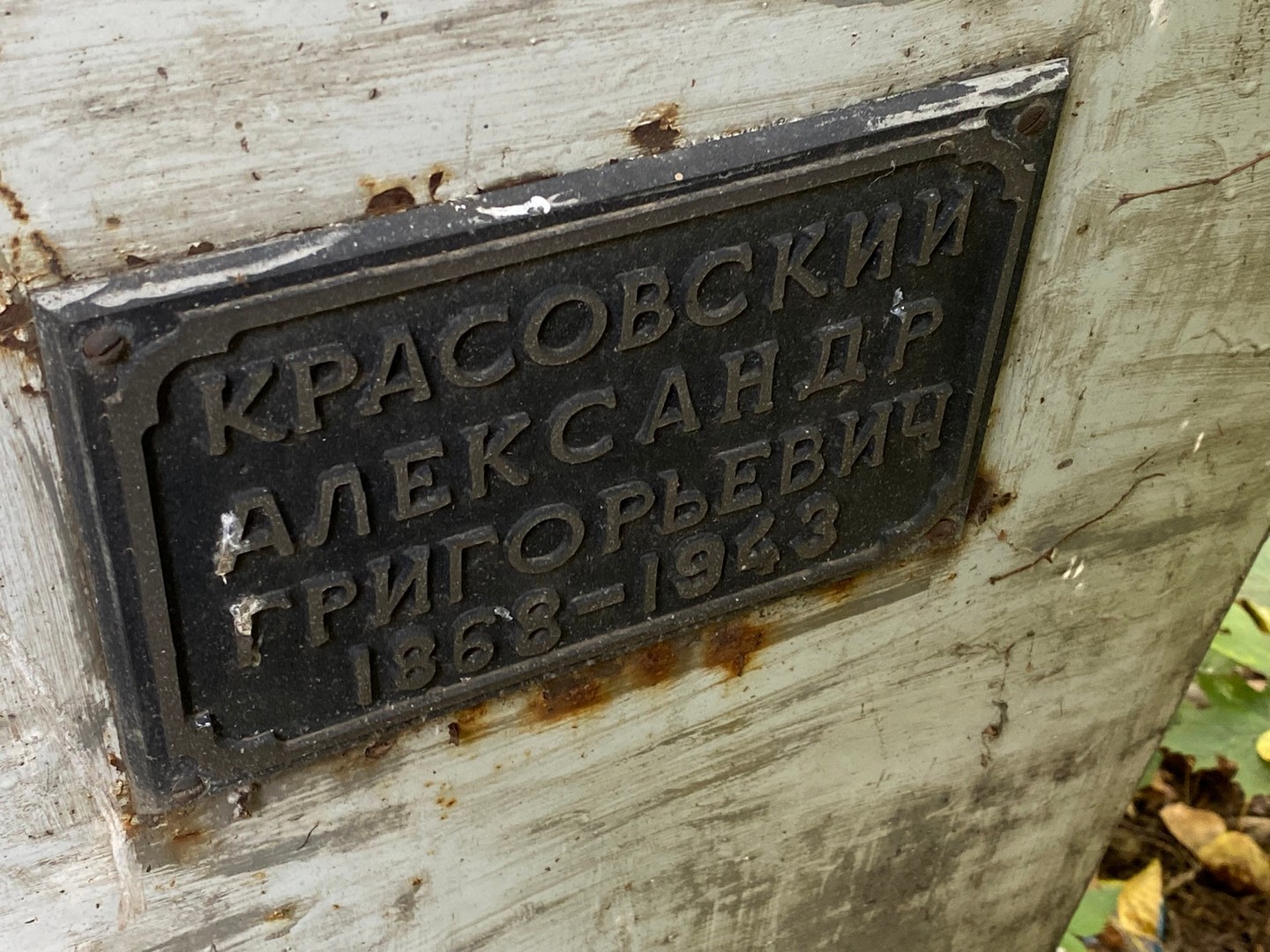Красовский