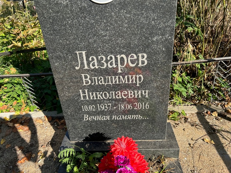 Лазарев