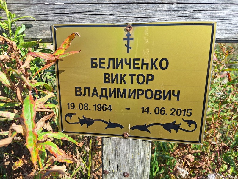 Беличенко
