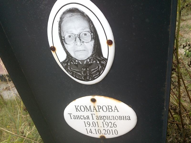 Таисья Комарова Гавриловна
