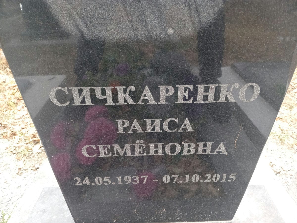 Сичкаренко Раиса Семёновна