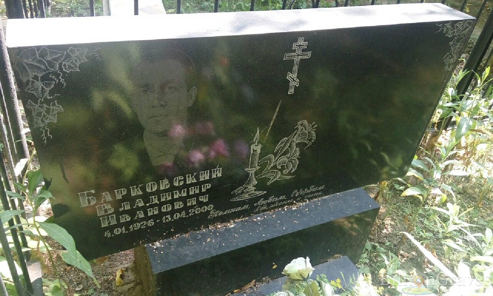 Барковский Владимир Иванович
