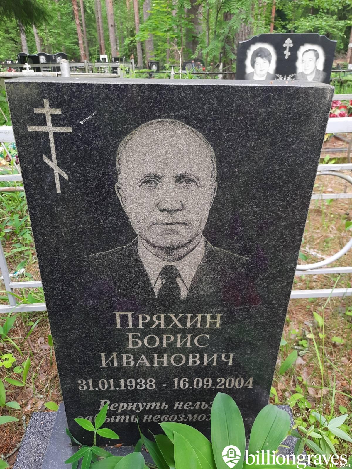 Пряхин Борис Иванович